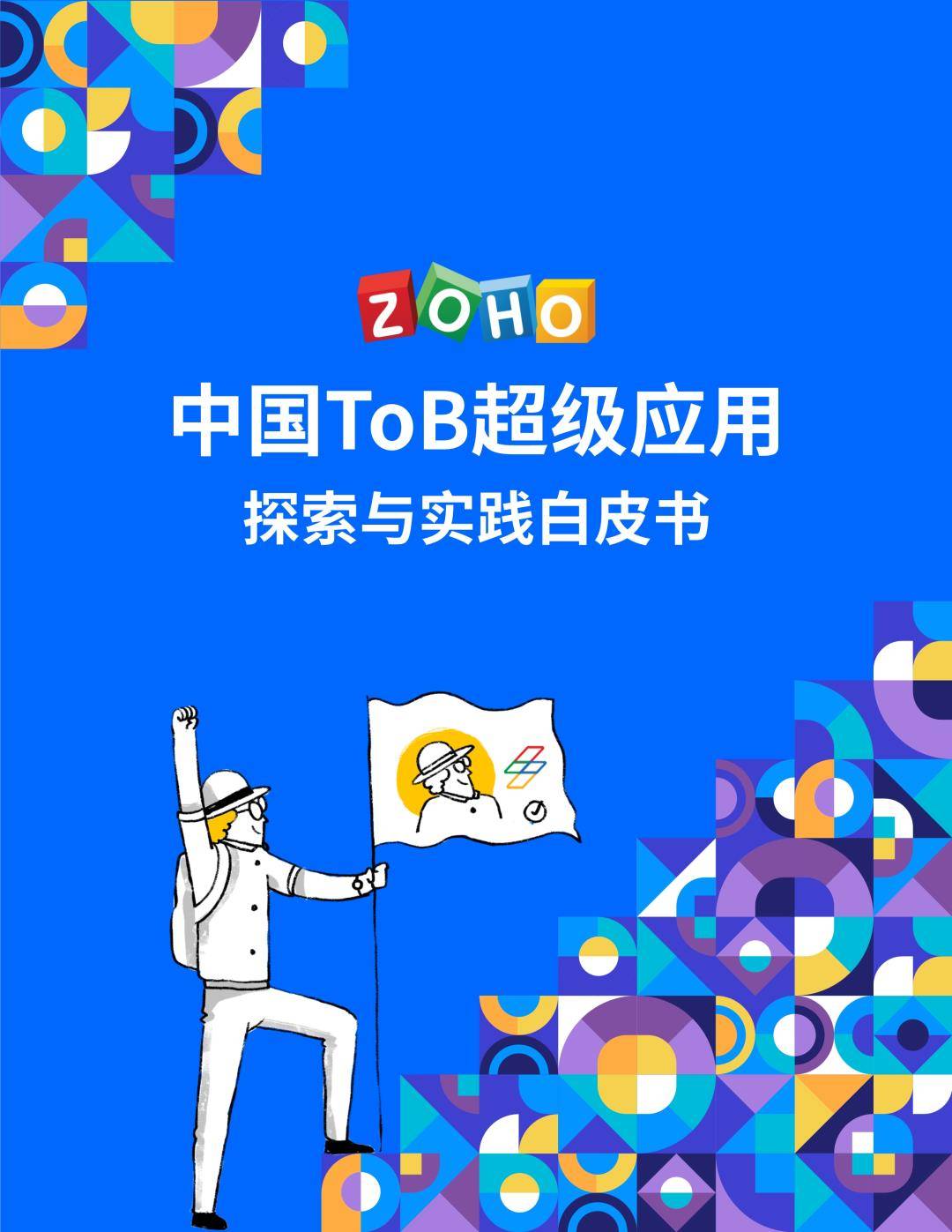 2023中国ToB超等应用摸索与理论白皮书（免费下载）