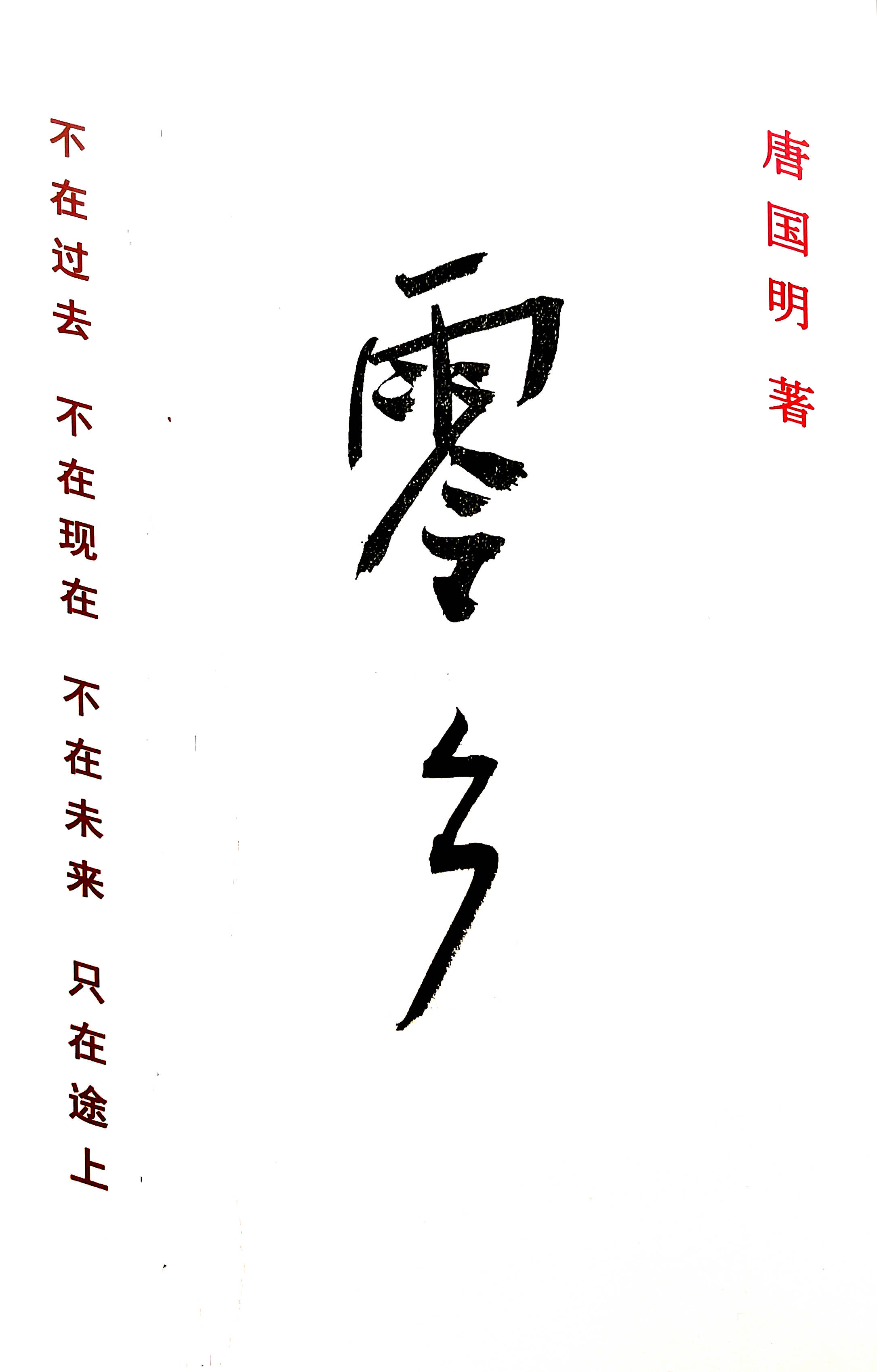 具有鹅毛风采肉、清风明月骨、闲云流水血、长风情怀心的先生唐国明