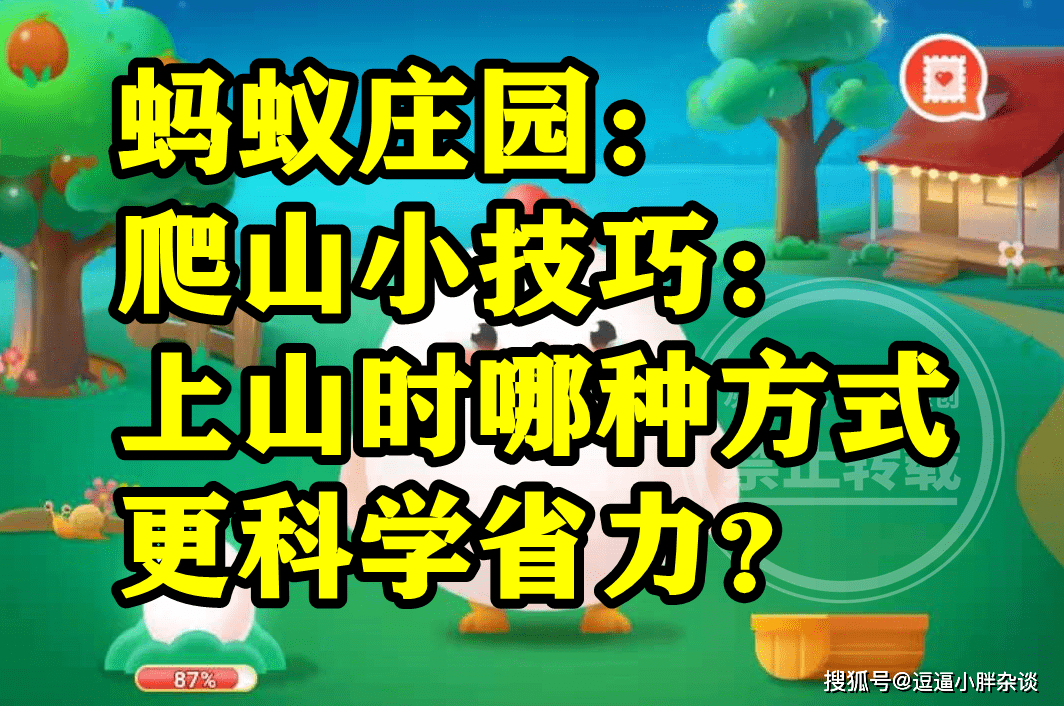 上山时更科学省力的体例是让前脚掌受力吗？蚂蚁庄园登山谜底