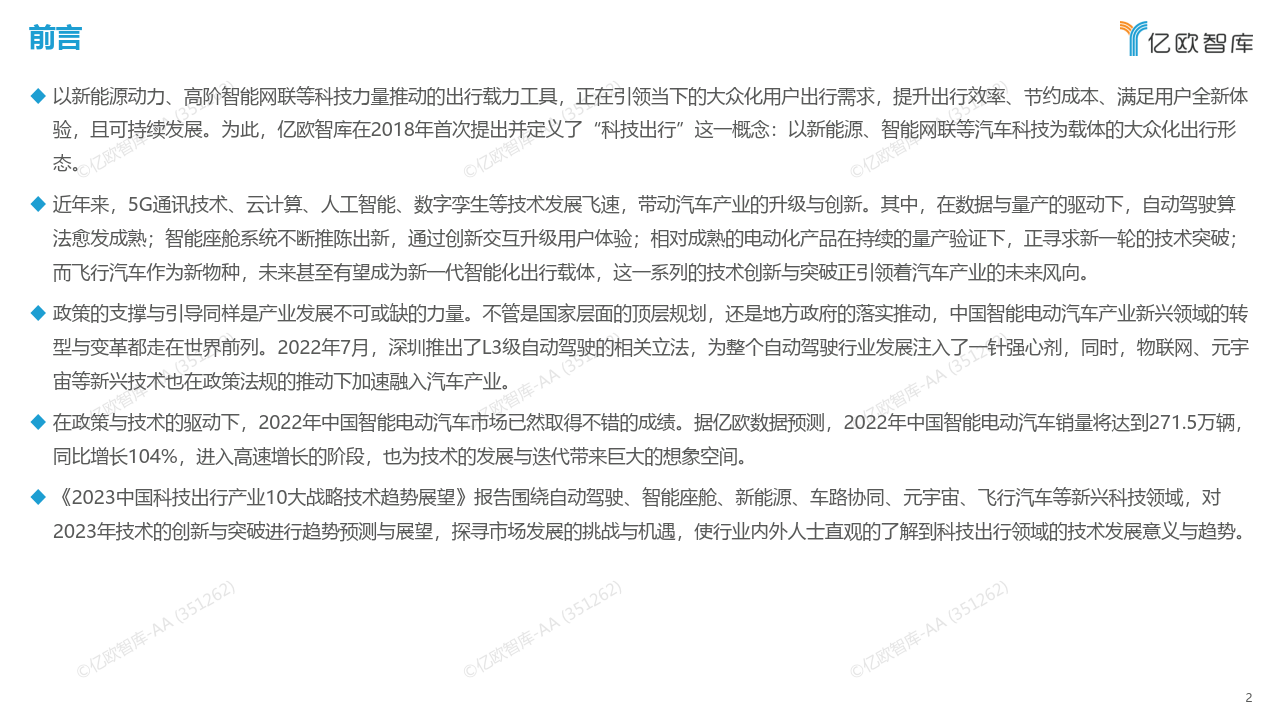 2023中国科技出行财产10大战略手艺趋向瞻望（附下载）