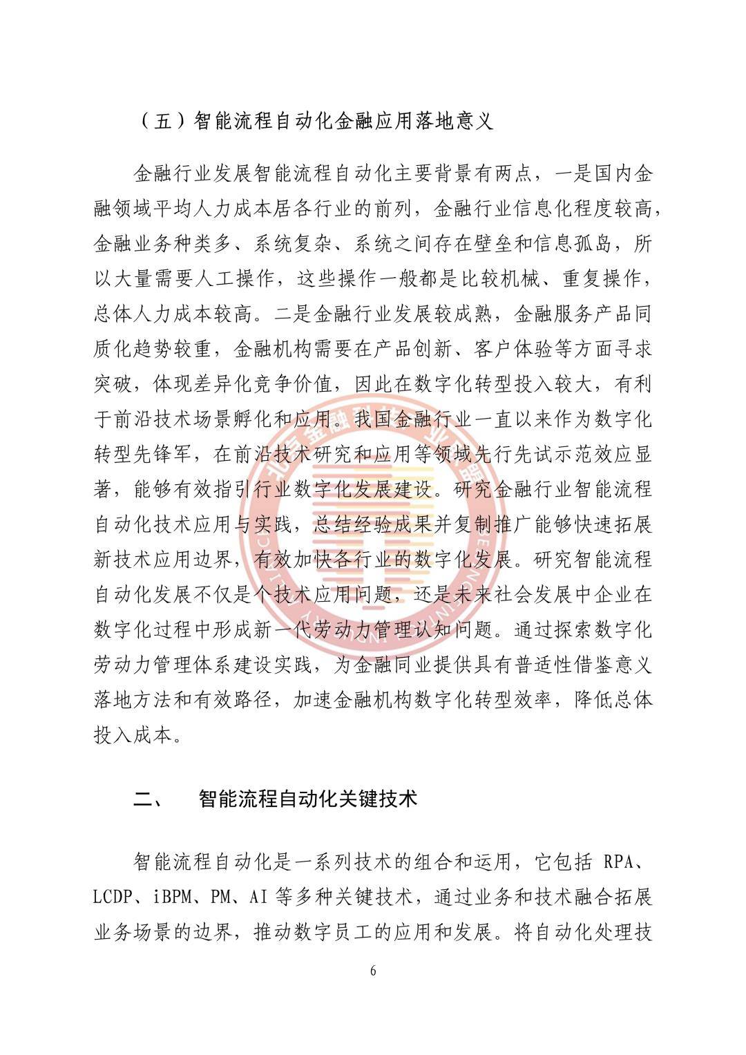 2023智能流程主动化金融应用落地研究陈述（免费下载）