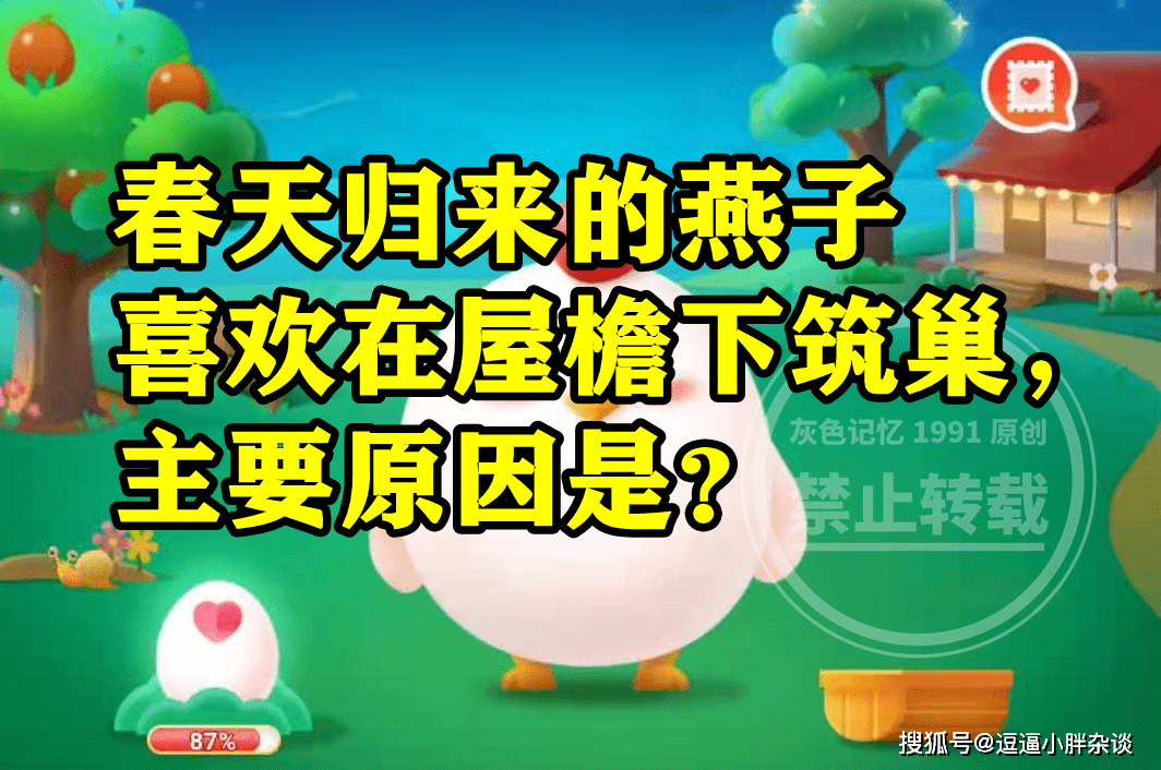 燕子喜好在屋檐下筑巢次要原因是什么呢？蚂蚁庄园燕子筑巢谜底