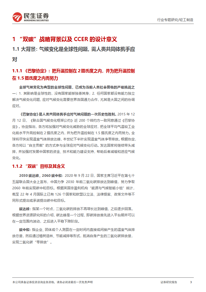 轻工造造“碳中和”专题陈述：CCER重启在望，我国碳交易市场大有可为（附下载