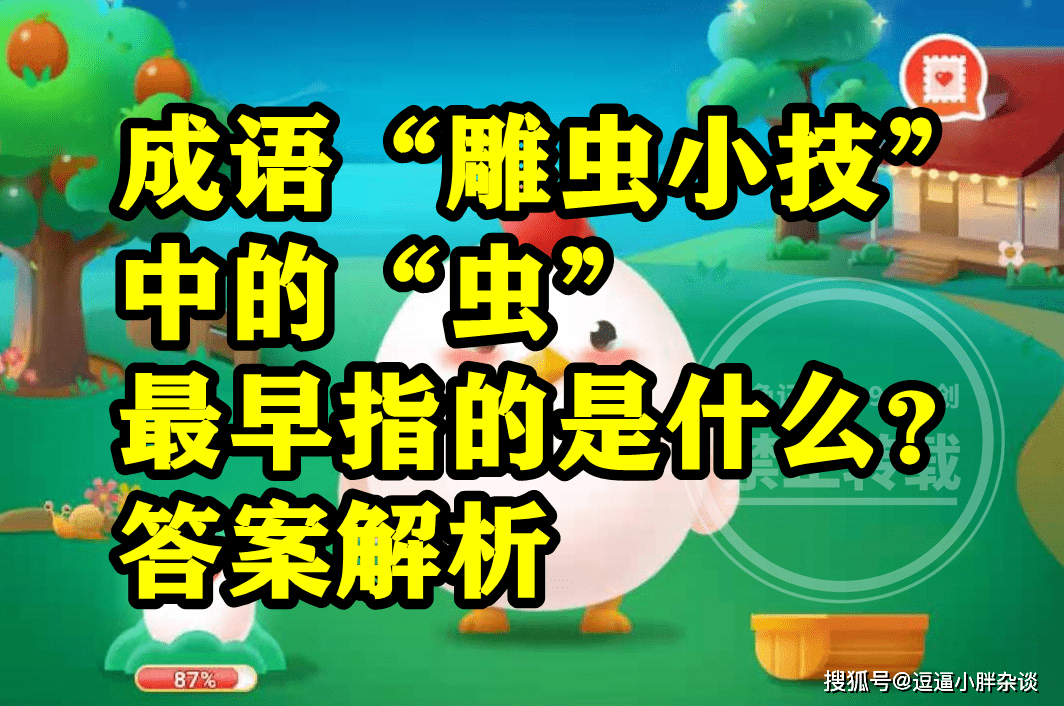 成语虫篆之技中的虫最早指啥？蚂蚁庄园成语虫篆之技中的虫谜底