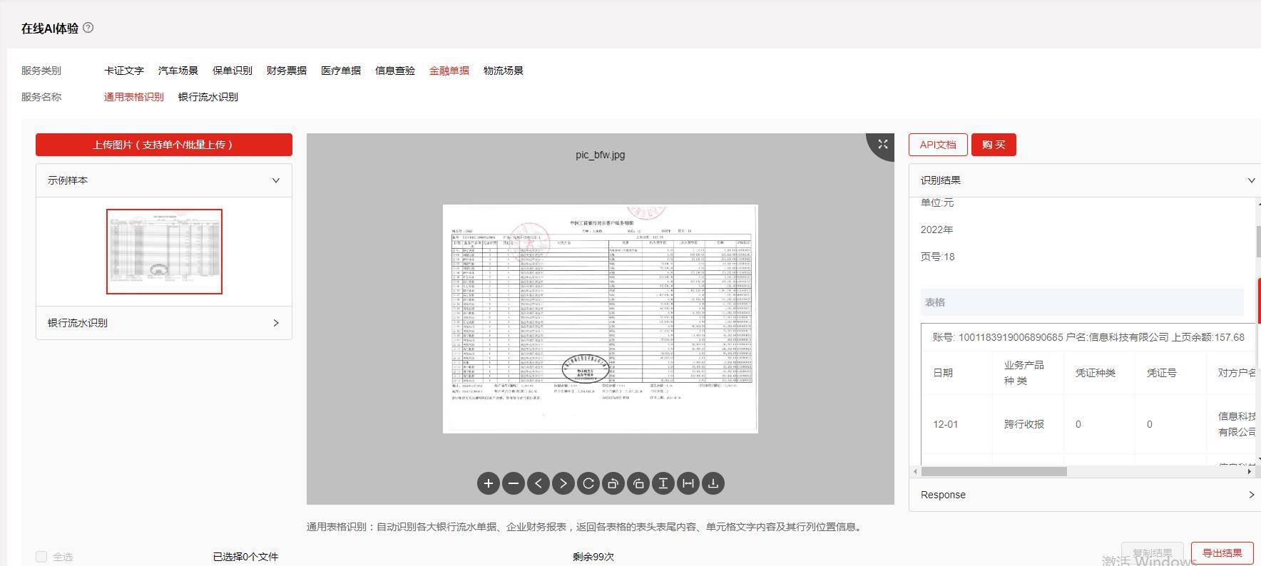 通用表格识别 财务报表ocr识别 银行流水识别api接口 免费测试调用 快瞳科技