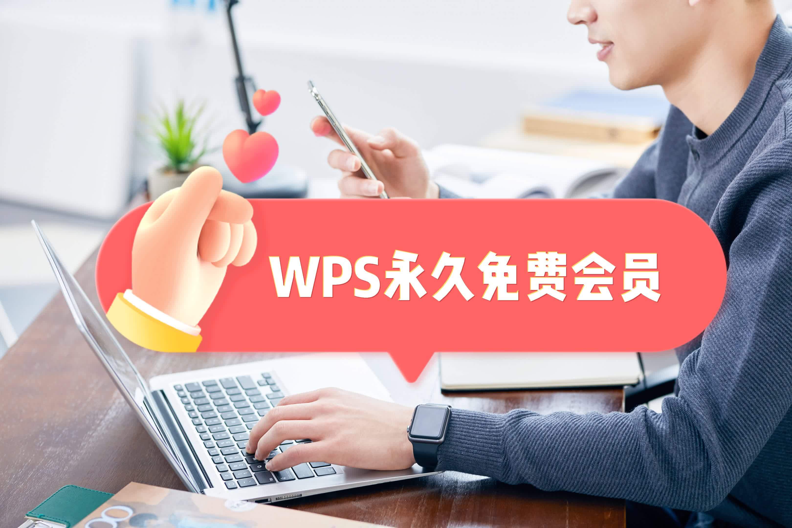 赶紧来白嫖，WPS会员能够免费领了！