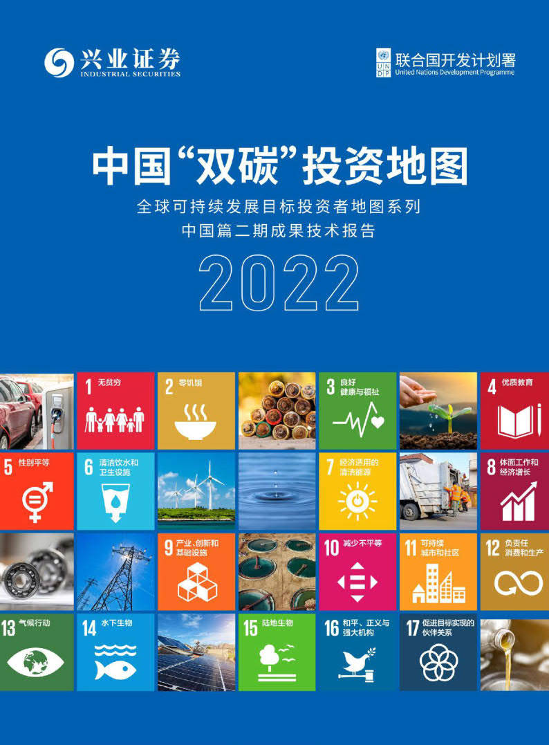 中国双碳投资地图2022-兴业证券&amp;结合国开发方案署(附下载)