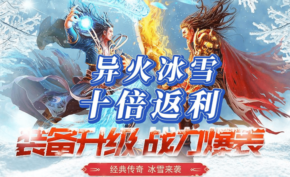 传奇手游保举：盟重英雄之异火冰雪，全服最强返利搬砖打金好服！