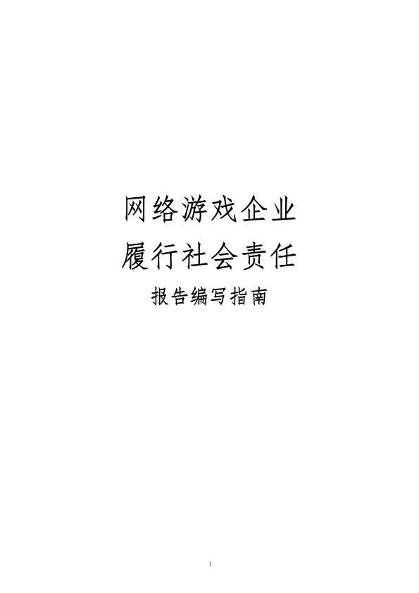 收集游戏企业履行社会责任模板（附下载）