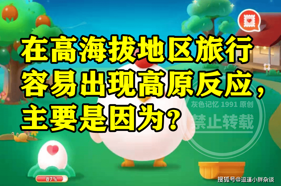 在高海拔地域游览容易呈现高原反响是因为恐高吗？蚂蚁庄园谜底