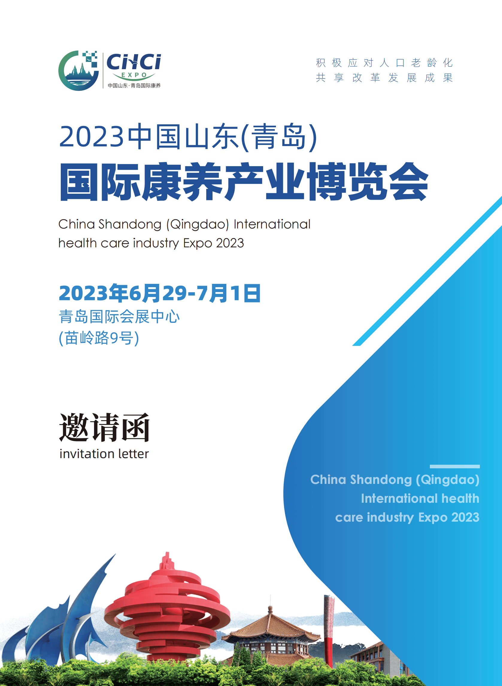 半岛体育2023年中国青岛康养产业展览会 时间 地点 排期(图1)