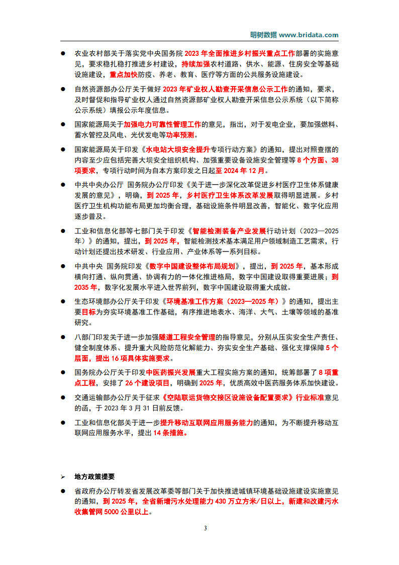 2023年2月基建范畴政策动态（附下载）