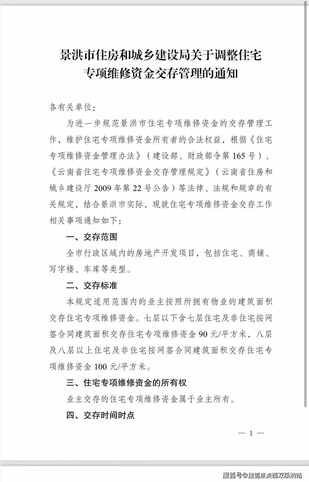 景洪买房要注意啦!住宅专项维修资金有调整！