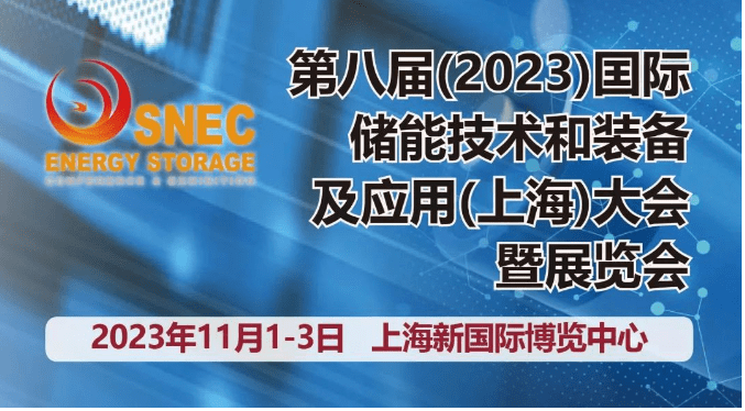 2023年下半年储能展 I 202半岛体育3第八届上海储能展 I 3年亮点展示(图1)