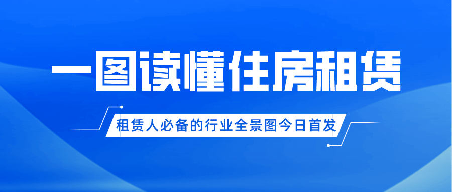 荔刻管房丨一图读懂住房租赁租OB体育赁人必备的行业全景图今日首发(图5)