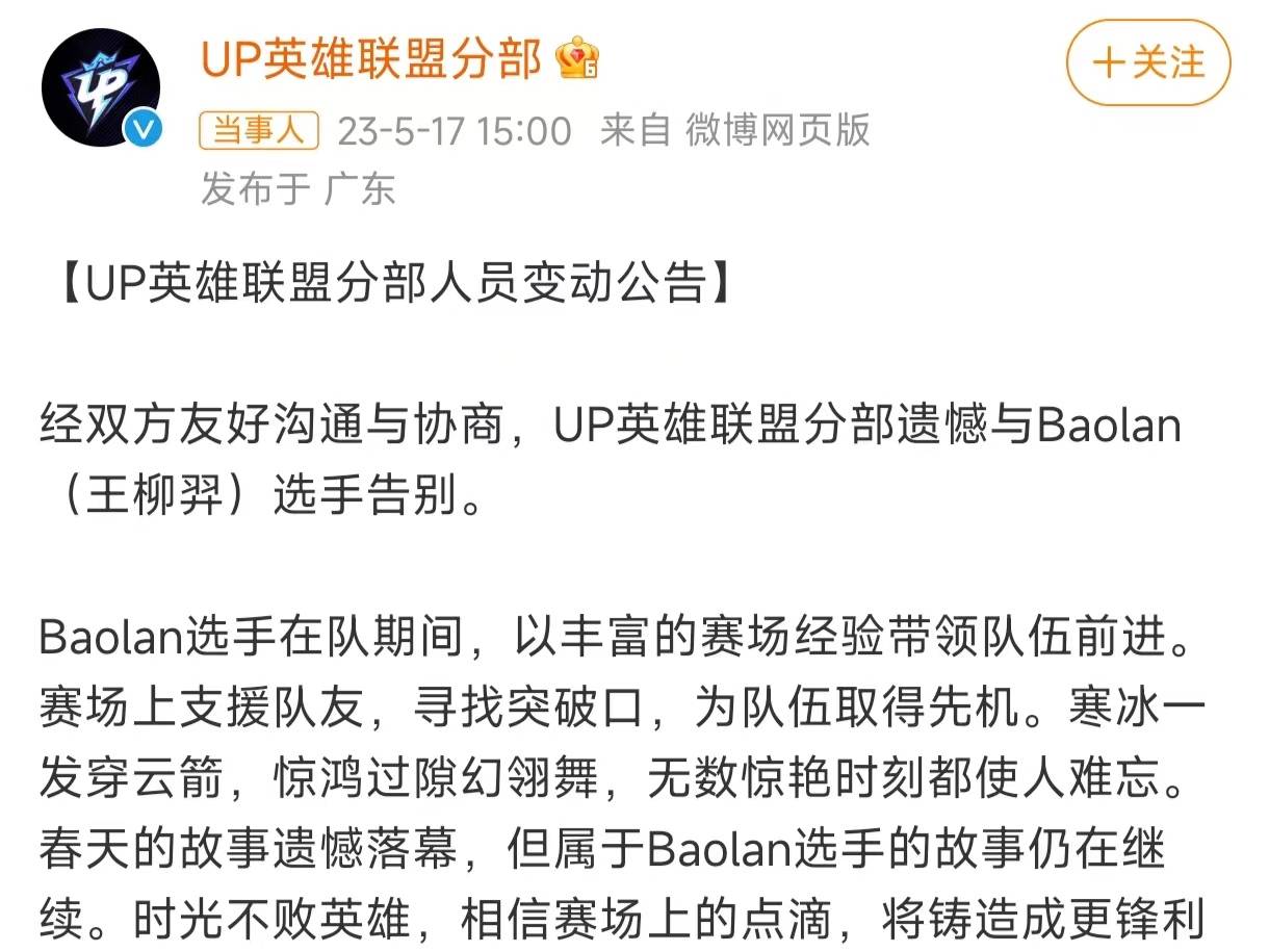 UP官宣Baolan离队：愿Baolan选手未来的职业道路能一帆风顺