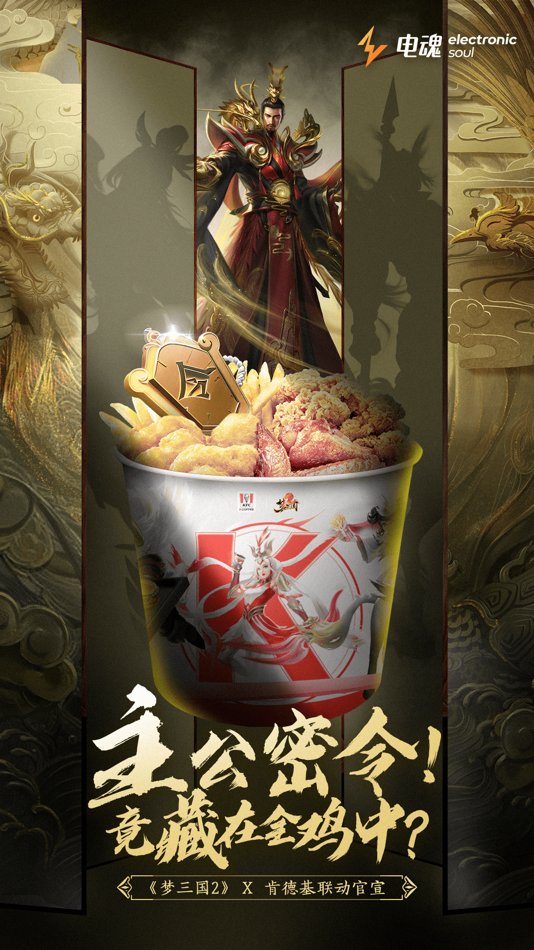 电魂《梦三国2》联袂KFC给仙术师加餐，跨界联动点燃国风电竞之火