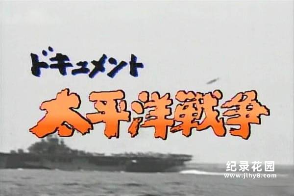 NHK战争历史纪录片《太平洋战争纪实》全6集 标清纪录片百度云自媒体解说素材