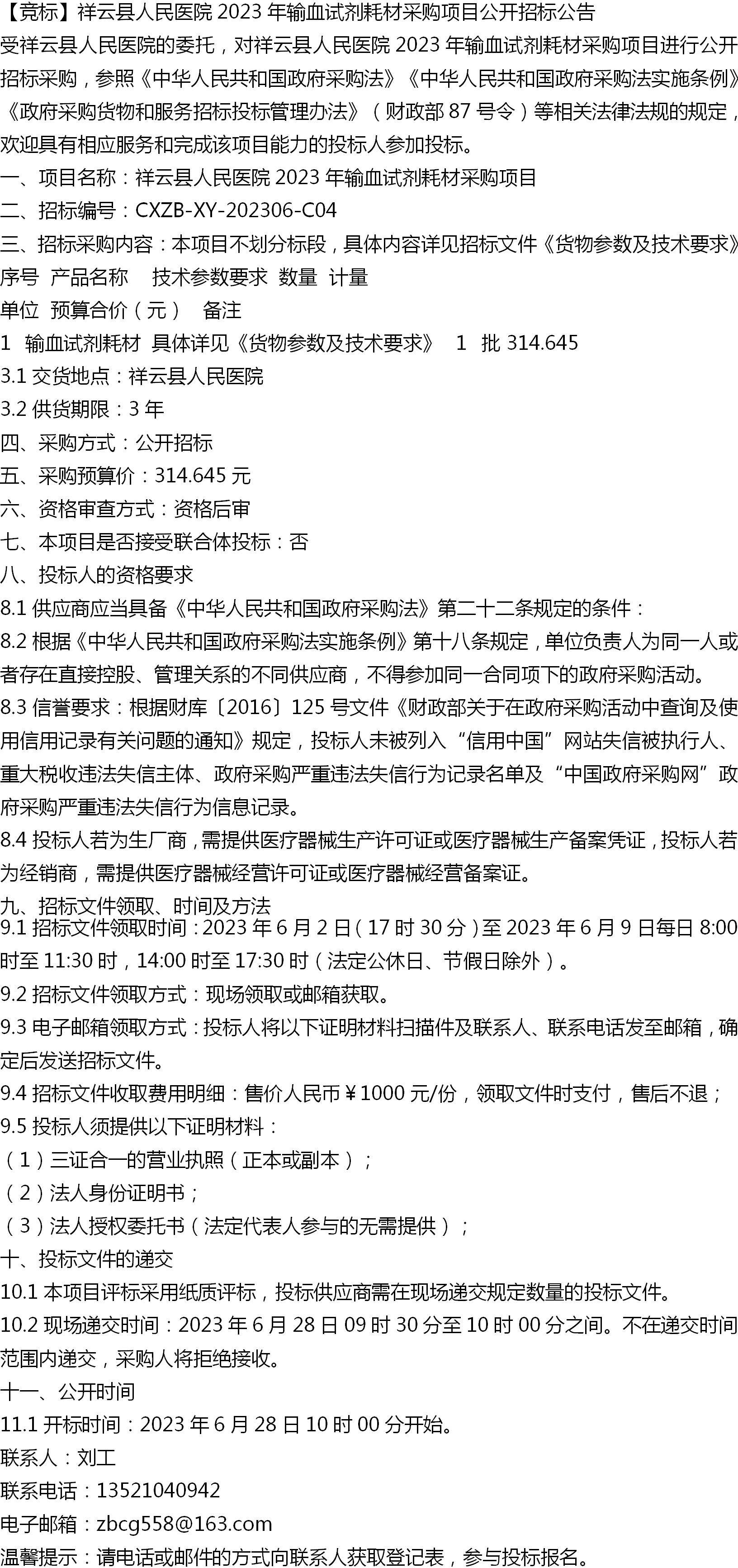 【竞标】祥云县人民医院2023年输血试剂耗材采购项目公开招标公告