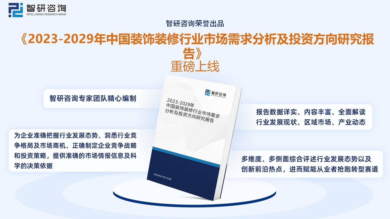 kaiyun登录入口登录APP下载：Kaiyun官方网站入口网址：【研究报告】2022年中国装修装饰行业市场分析、前景趋势报告——智研咨询发布(图10)