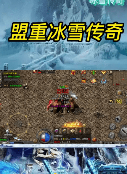 盟重冰雪：冰雪传奇，新手完整攻略