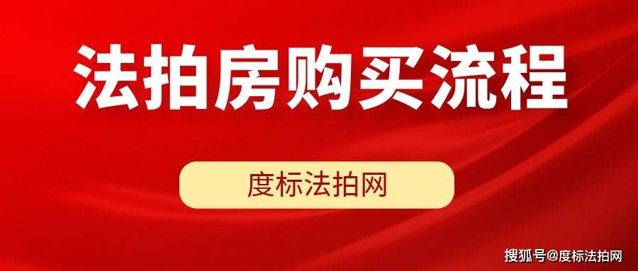 OB体育法拍房购买流程详解：从选房到成交一步步助您实现置业梦想(图1)