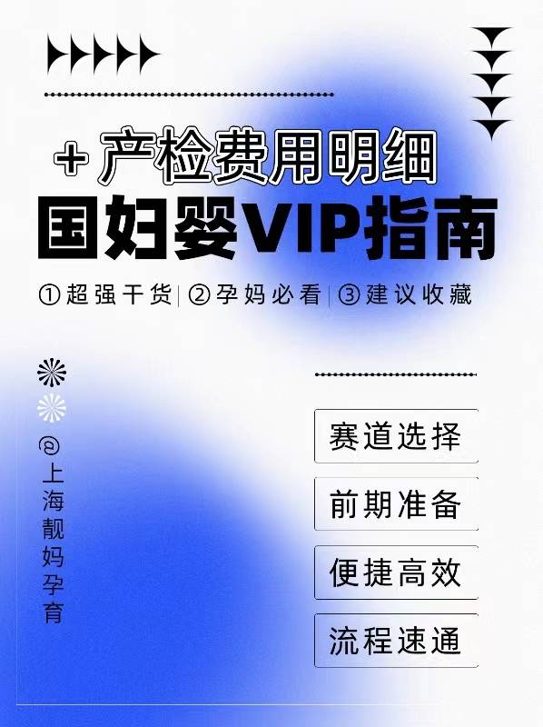 国妇婴VIP指南+费用明细