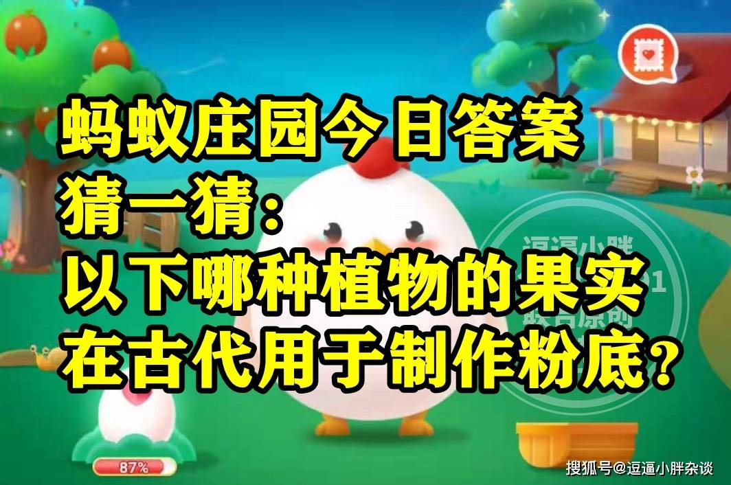 原创蚂蚁庄园：古代制作粉底是哪种植物果实？年过八旬指多长时间