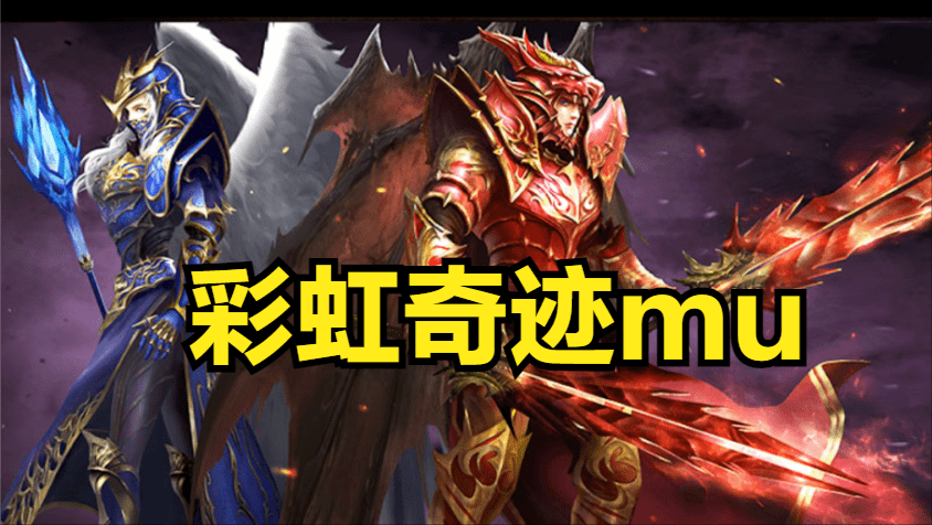 新开奇迹mu中你所不知道的那一些事