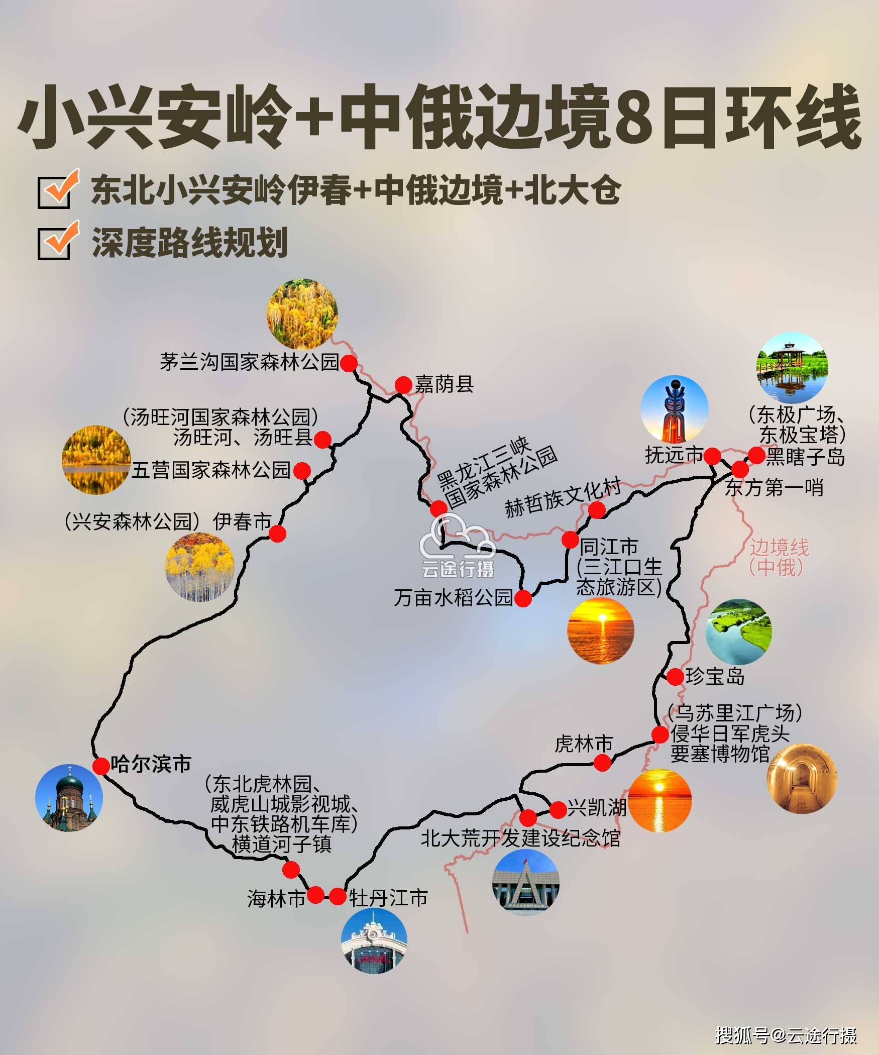 东北小兴安岭伊春地区+中俄边境线8日环线旅游攻略路线图（原创）