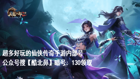 天龙八部2手游内部福利号申请