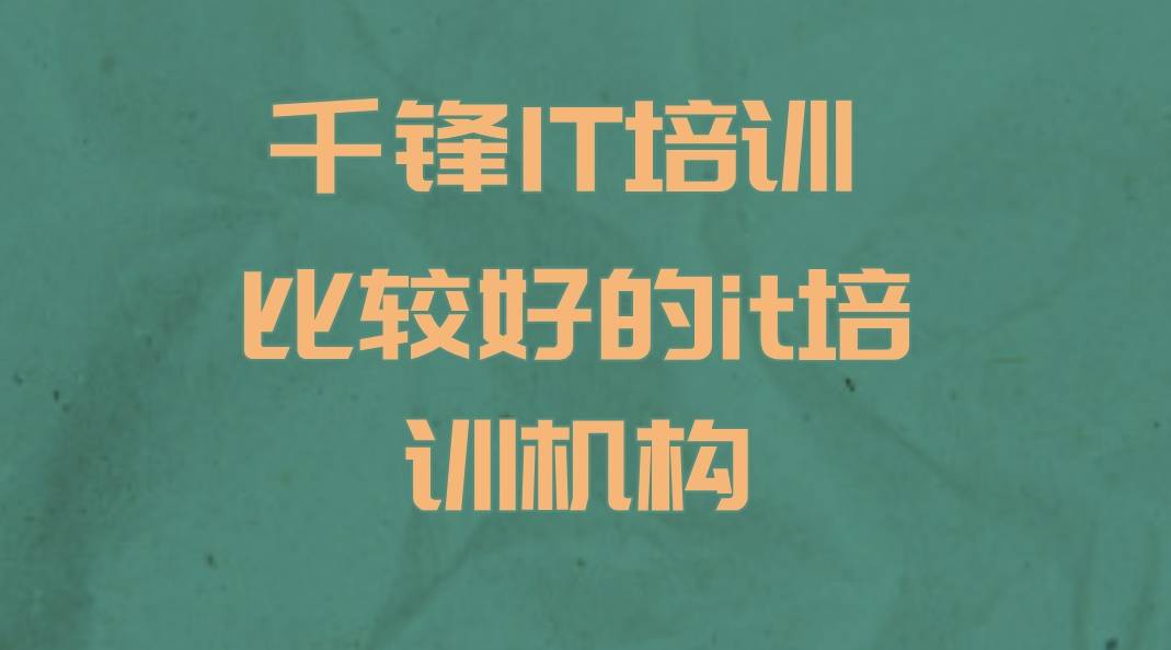 比较好的it培训机构