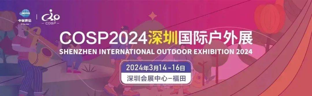 博冠体育下载：‘骑’向美好未来2024COSP深圳国际户外骑行装备展览会盛大开幕(图1)