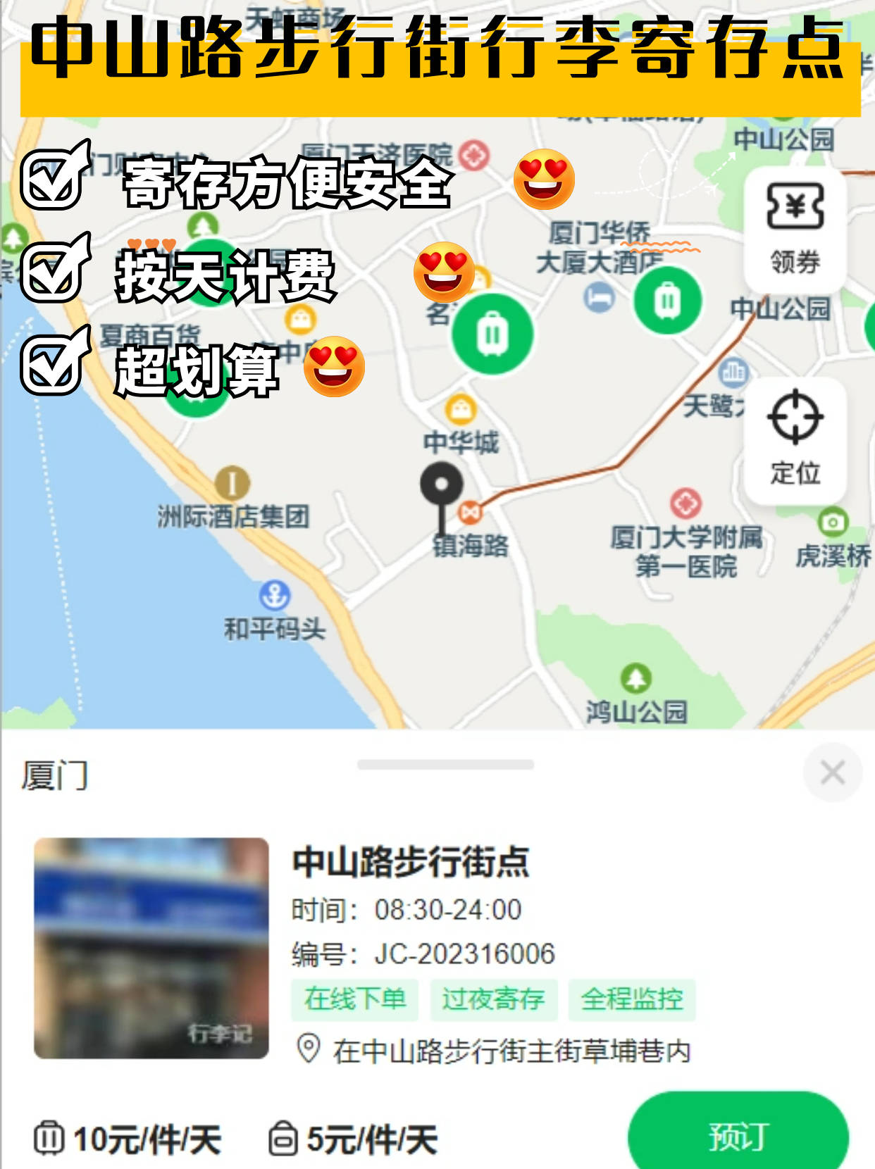 厦门中山路步行街、八市行李寄存攻略！厦门中山公园附近可以寄存行李的地方！