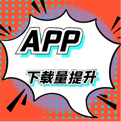 app下载量提升：刷下载量的方法与工具