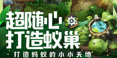 小小蚁国手游最新激活码大全领取