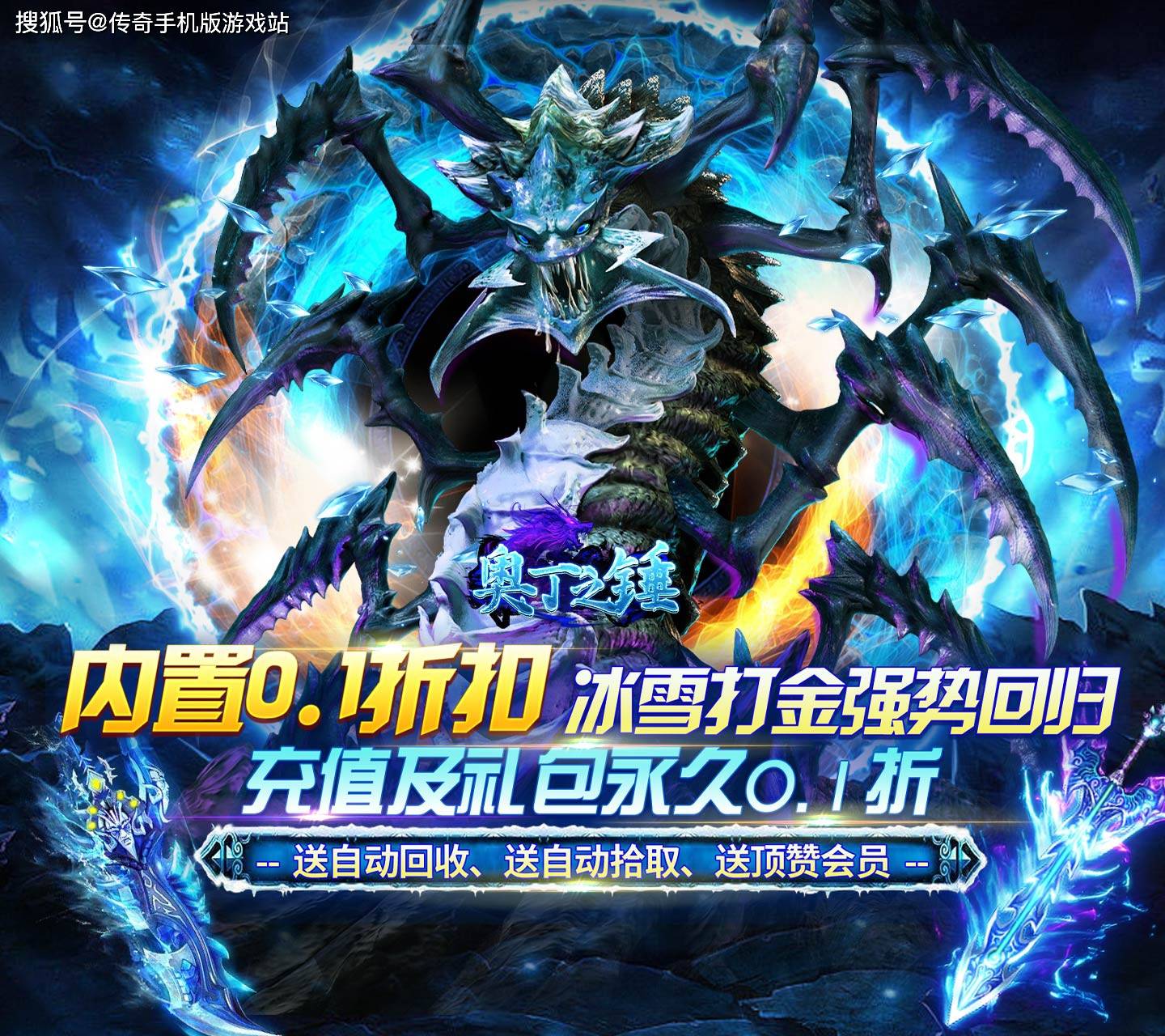 冰雪传奇单职业手游《奥丁之锤0.1折版》：完美复刻冰雪传奇，散人玩得爽