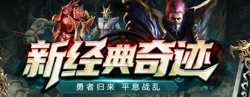 经典奇迹MU：经典重现，再续战火