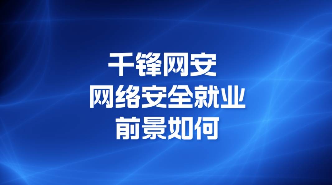 天成彩票网 TCG网络安全就业前景如何？