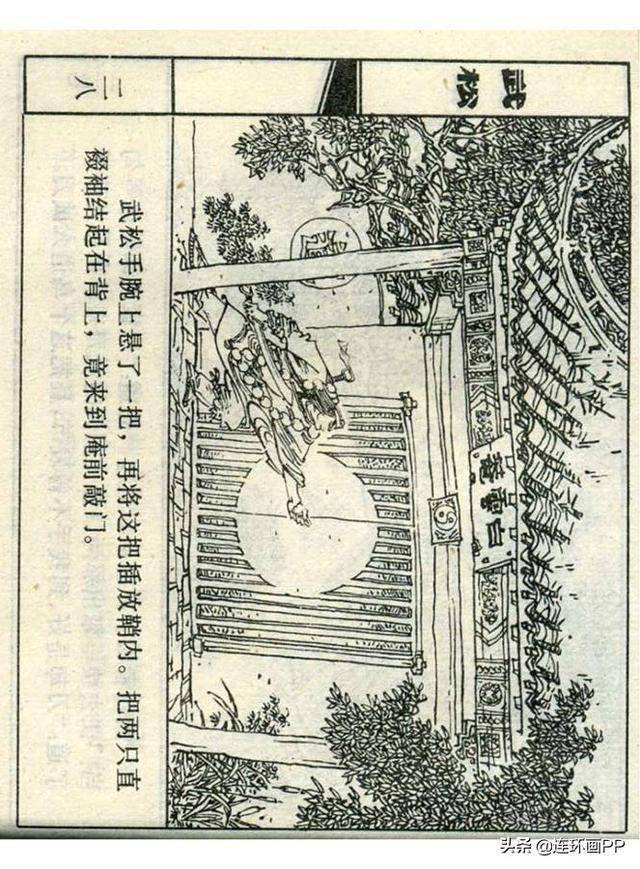 上美连环画《大闹蜈蚣岭》武松之五