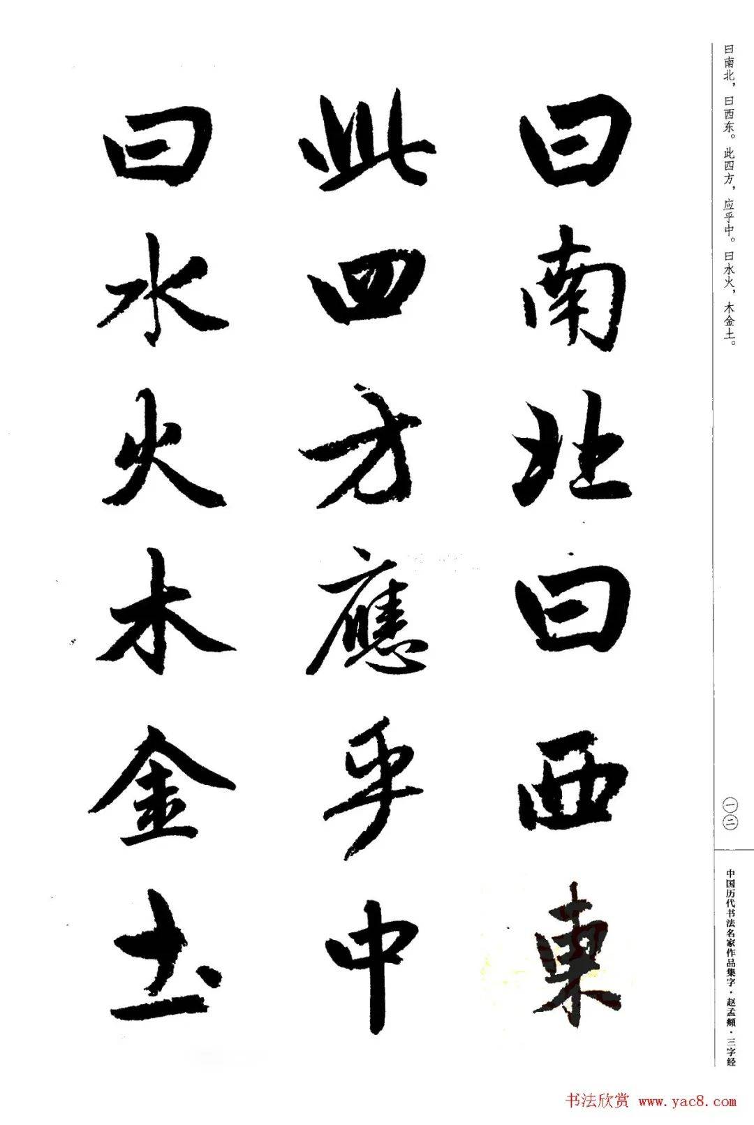 赵孟頫书法集字三字经