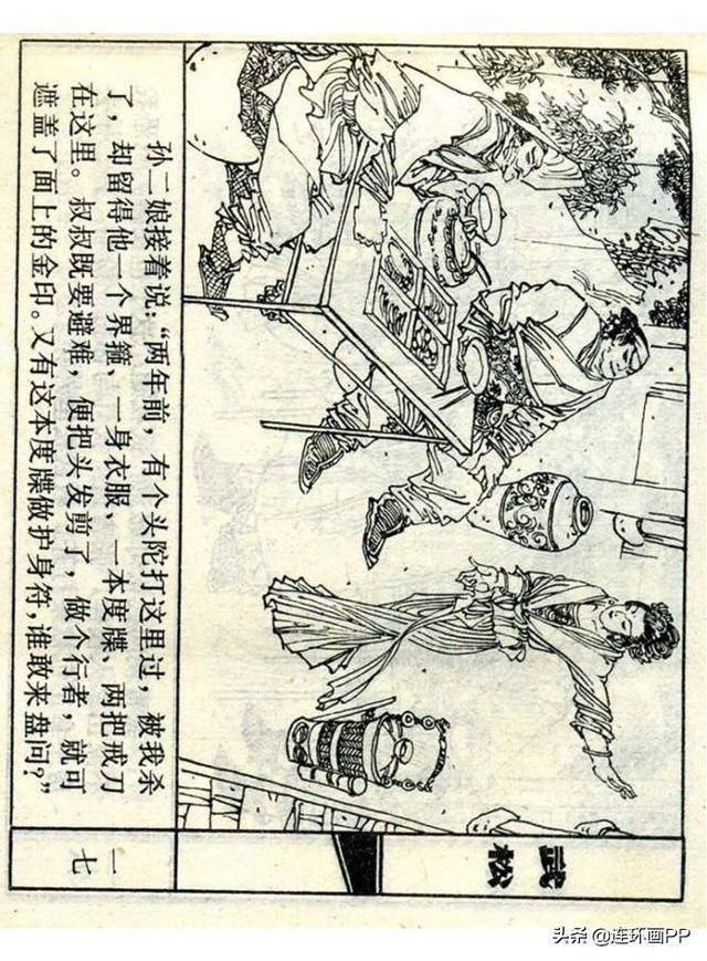 上美连环画《大闹蜈蚣岭》武松之五