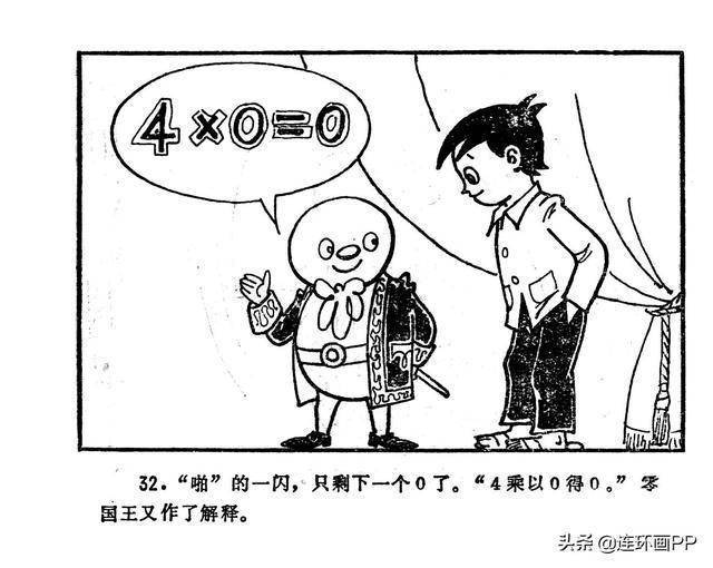 数学童话故事连环画零王国历险记科学普及出版社1982年