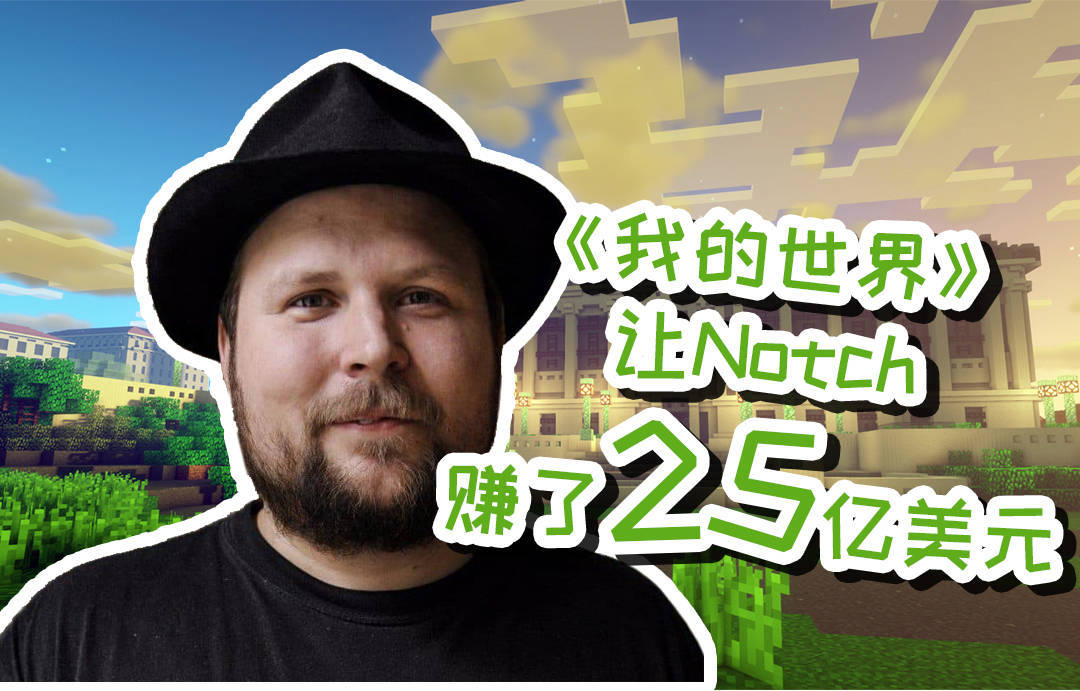 notch靠我的世界赚了25亿美元
