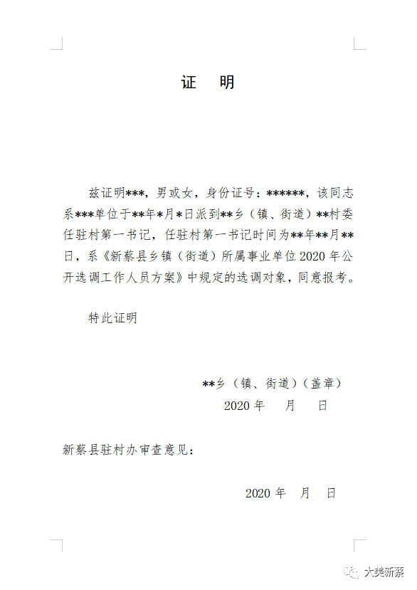 新蔡县乡镇(街道)所属事业单位2020年公开选调130名工作人员方案