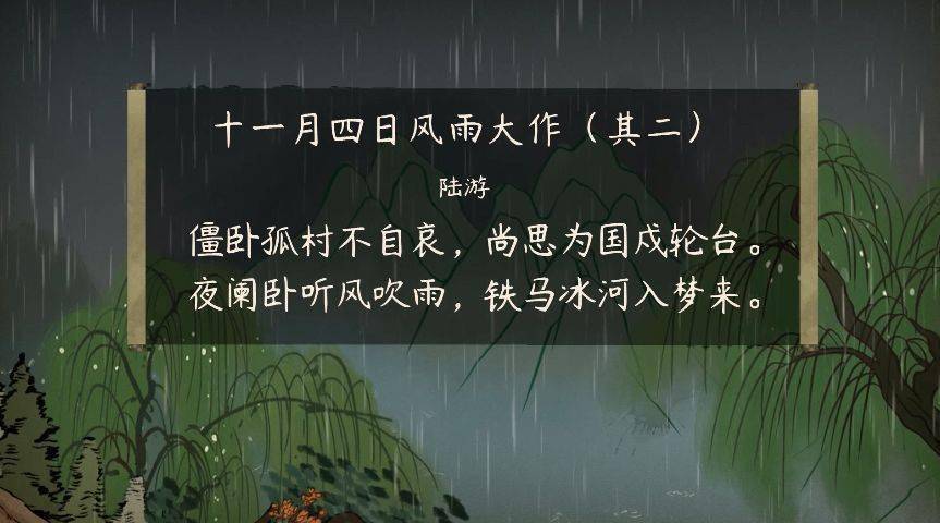 【语文大师初中】十一月四日风雨大作(其二)——宋.陆