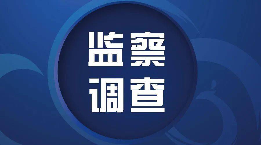 红河州公安局原党委委员副局长赫永康接受纪律审查和监察调查