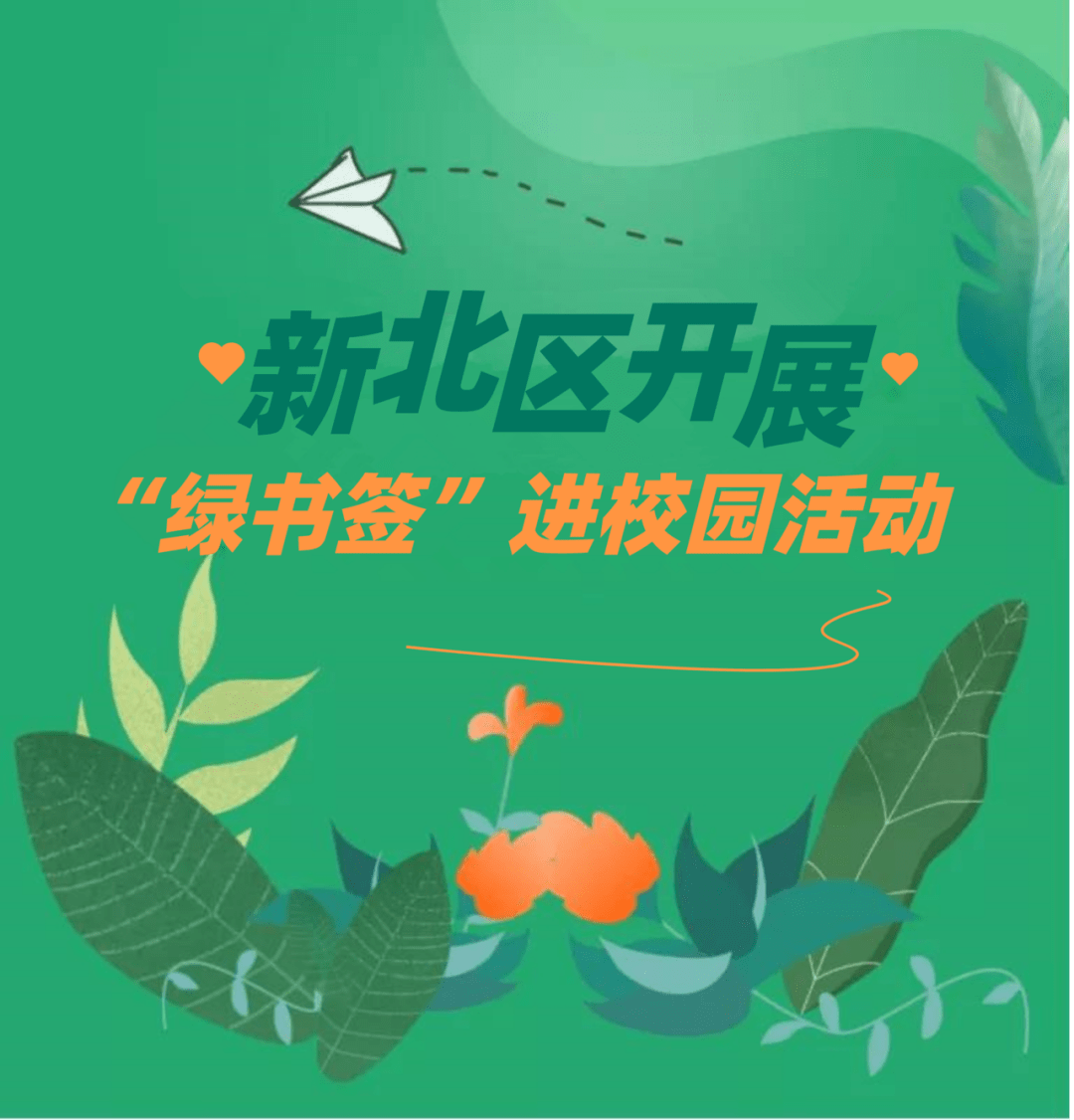 护助少年儿童健康成长!新北区开展"绿书签"进校园活动