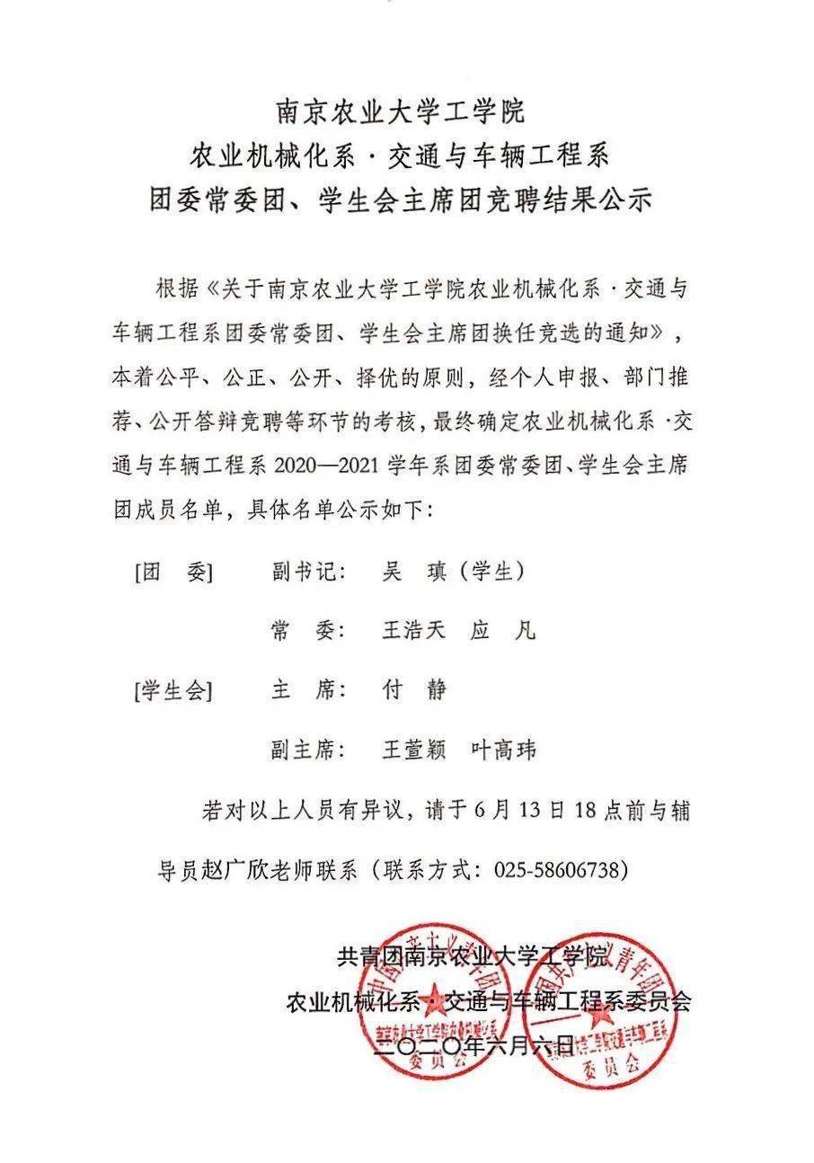 南京农业大学工学院农机系团委常委团学生会主席团竞聘结果公示