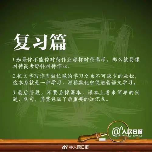 复习|高考冲刺！人民日报为高三党总结的复习秘笈！学生和家长都看看！